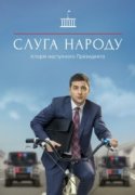 Слуга народа 1-2 сезон 2017