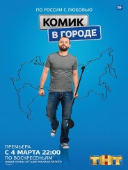 Комик в городе 2018