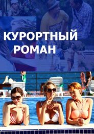 Курортный роман 2018