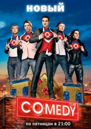 Камеди клаб 2018