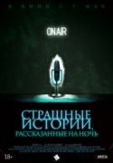 Страшные истории, рассказанные на ночь 2020